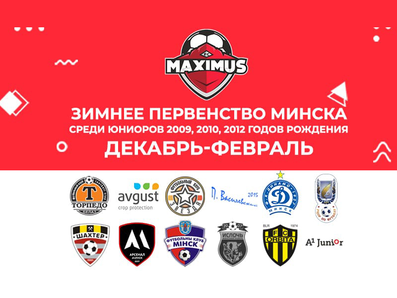 Зимнее первенство минска 2021