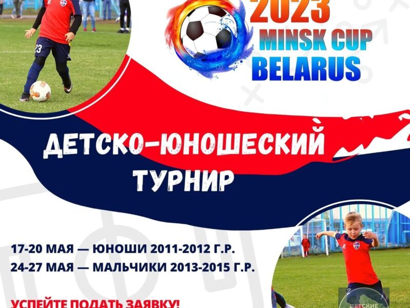 "Максимус" 2015 на Minsk Cup: детский футбол в Минске